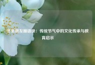 冬至朋友圈语录：传统节气中的文化传承与教育启示