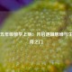 小学五年级数学上册：开启逻辑思维与生活应用之门