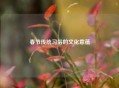 春节传统习俗的文化意蕴