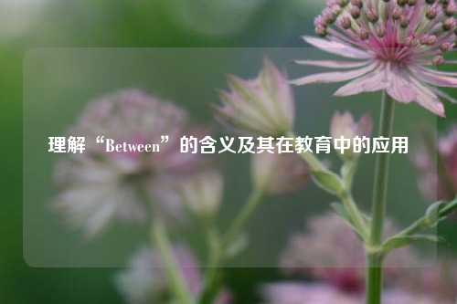 理解“Between”的含义及其在教育中的应用